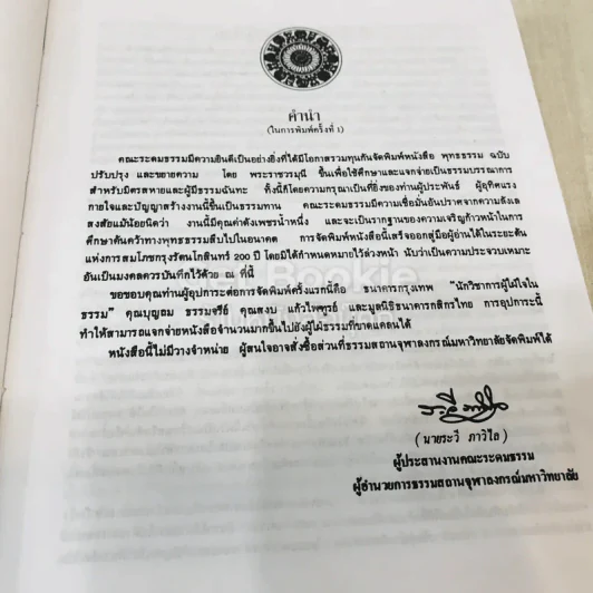 พุทธธรรม พระธรรมปิฎก (ป.อ.ปยุตโต) รูปที่ 10