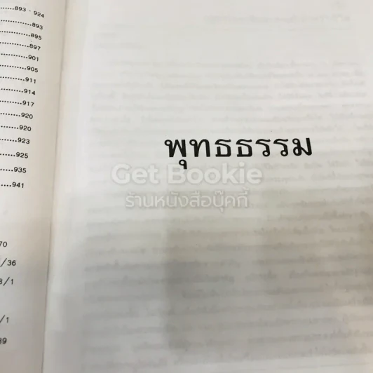 พุทธธรรม พระธรรมปิฎก (ป.อ.ปยุตโต) รูปที่ 31