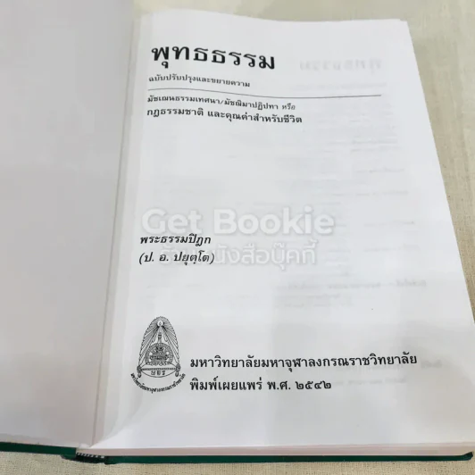 พุทธธรรม พระธรรมปิฎก (ป.อ.ปยุตโต) รูปที่ 6