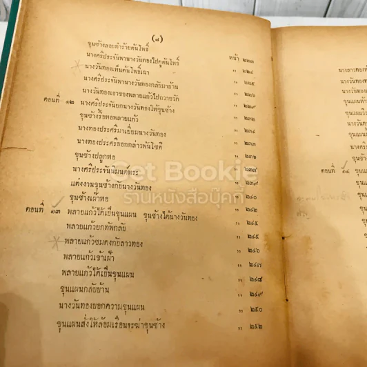 วรรณคดีไทยเสภา ขุนช้าง-ขุนแผน พ.ศ.2493 รูปที่ 15
