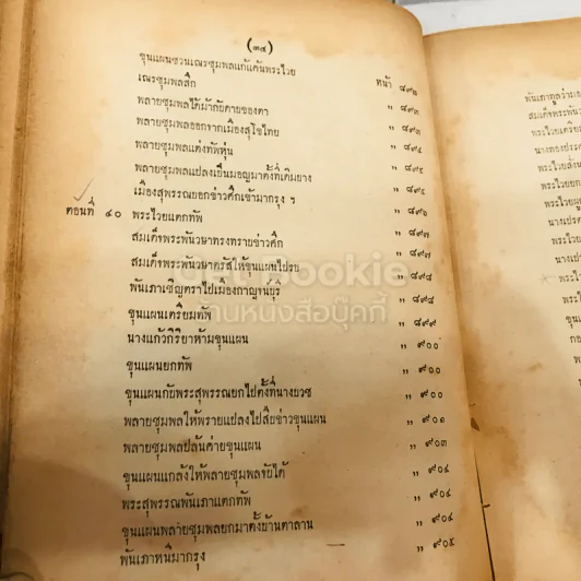 วรรณคดีไทยเสภา ขุนช้าง-ขุนแผน พ.ศ.2493 รูปที่ 39