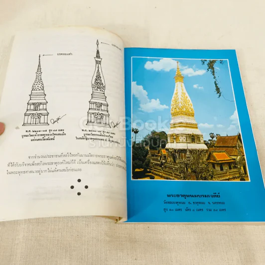 ประมวลเหตุการณ์พระธาตุพนมหักพังและการสร้างพระธาตุพนมองค์ใหม่ 21-23 มี.ค.2522 รูปที่ 23
