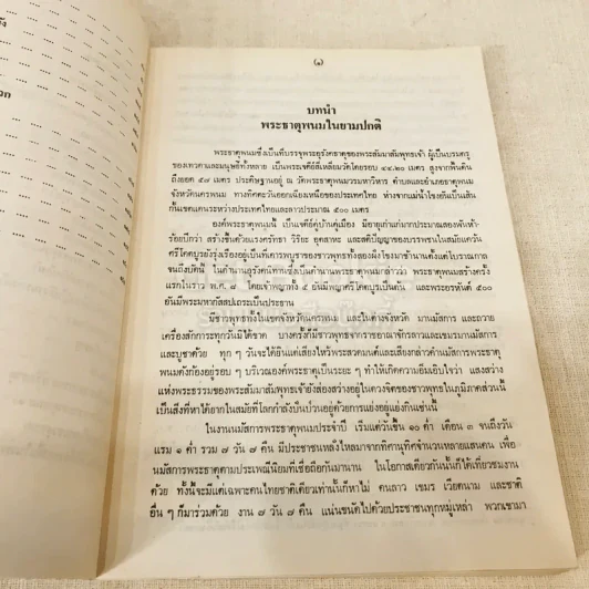 ประมวลเหตุการณ์พระธาตุพนมหักพังและการสร้างพระธาตุพนมองค์ใหม่ 21-23 มี.ค.2522 รูปที่ 9