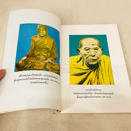 ประมวลเหตุการณ์พระธาตุพนมหักพังและการสร้างพระธาตุพนมองค์ใหม่ 21-23 มี.ค.2522 รูปที่ 27