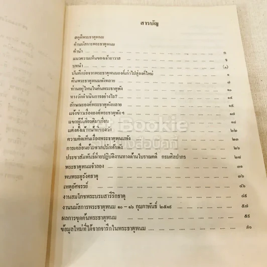 ประมวลเหตุการณ์พระธาตุพนมหักพังและการสร้างพระธาตุพนมองค์ใหม่ 21-23 มี.ค.2522 รูปที่ 7