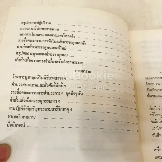 ประมวลเหตุการณ์พระธาตุพนมหักพังและการสร้างพระธาตุพนมองค์ใหม่ 21-23 มี.ค.2522 รูปที่ 8
