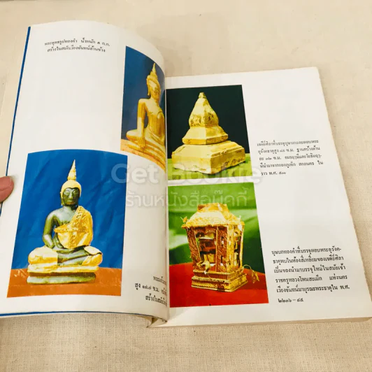 ประมวลเหตุการณ์พระธาตุพนมหักพังและการสร้างพระธาตุพนมองค์ใหม่ 21-23 มี.ค.2522 รูปที่ 25