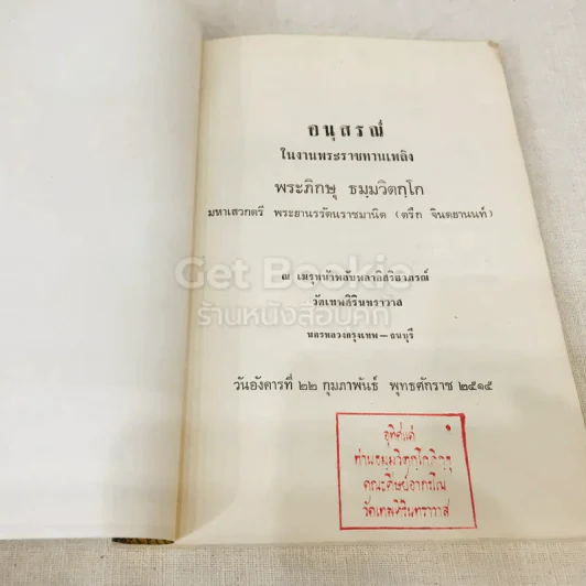 อนุสรณ์ธมมวิตกโกภิกขุ พระยานรรัตนราชมานิต (ตรึก จินตยานนท์) รูปที่ 4