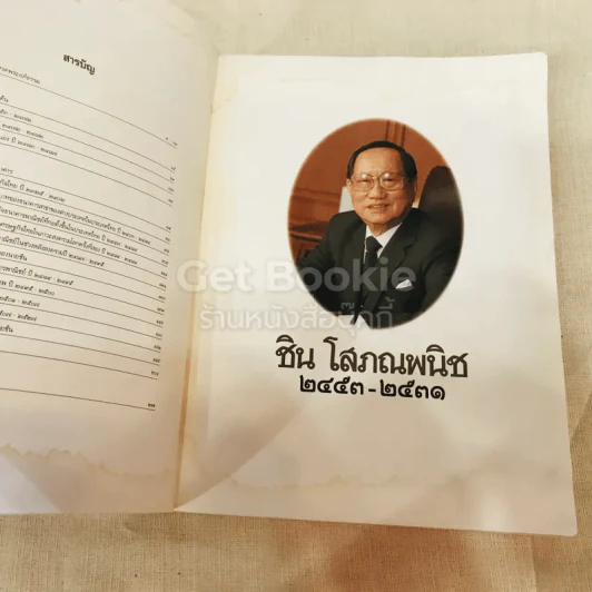 พระราชทานเพลิงศพ ชิน โสภณพนิช รูปที่ 6