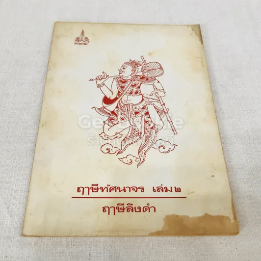 ฤาษีทัศนาจร เล่ม 1-4 (รวม 3 เล่ม) รูปที่ 12