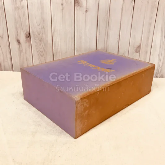 ศิวาราตรี 2 เล่มจบ Boxset - พนมเทียน รูปที่ 6