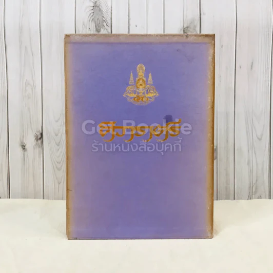 ศิวาราตรี 2 เล่มจบ Boxset - พนมเทียน รูปที่ 1