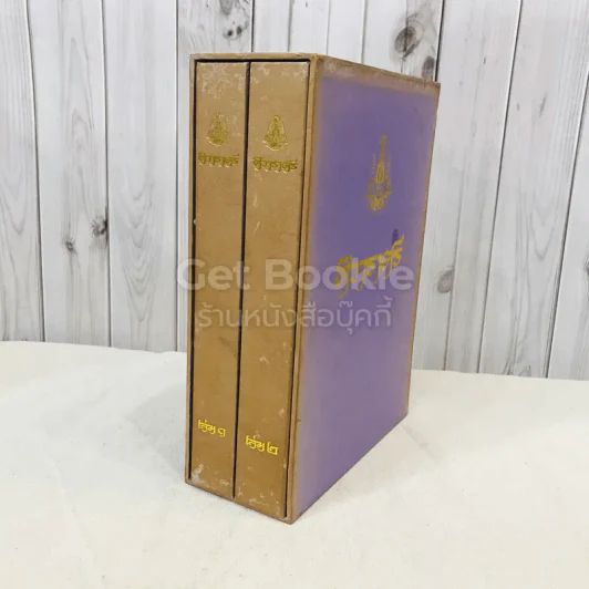 ศิวาราตรี 2 เล่มจบ Boxset - พนมเทียน รูปที่ 3
