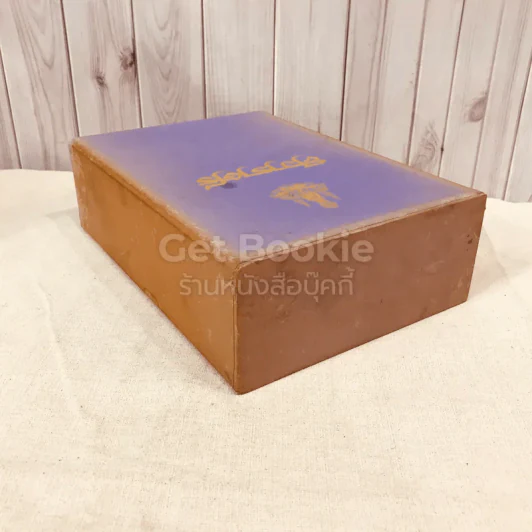 ศิวาราตรี 2 เล่มจบ Boxset - พนมเทียน รูปที่ 7