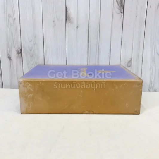 ศิวาราตรี 2 เล่มจบ Boxset - พนมเทียน รูปที่ 5