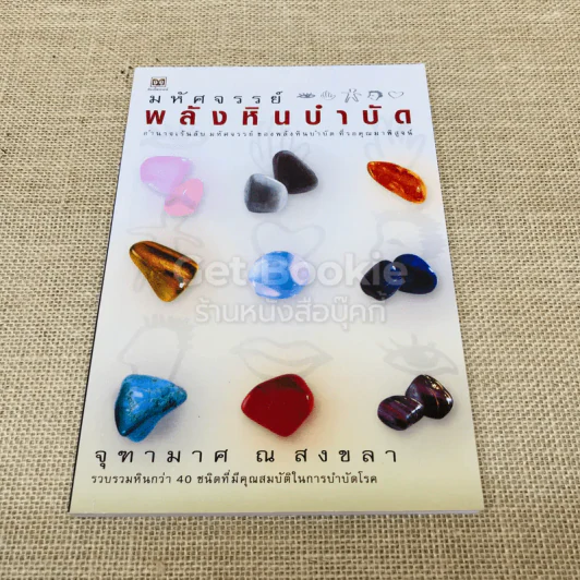 มหัศจรรย์พลังหินบำบัด รูปที่ 1
