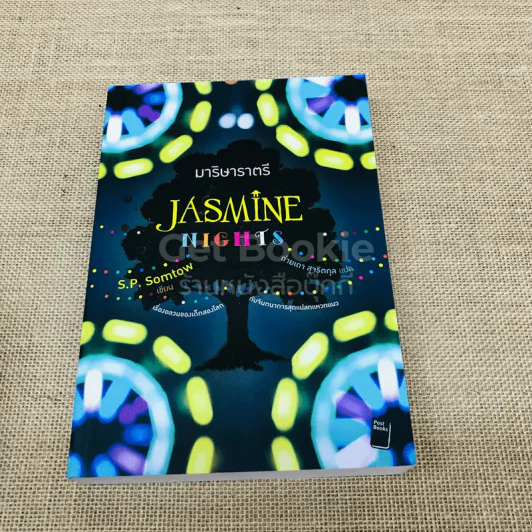 มาริษาราตรี Jasmine Nights รูปที่ 1