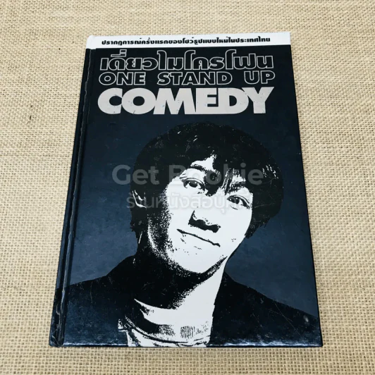 เดี่ยวไมโครโฟน One Stand Up Comedy รูปที่ 1