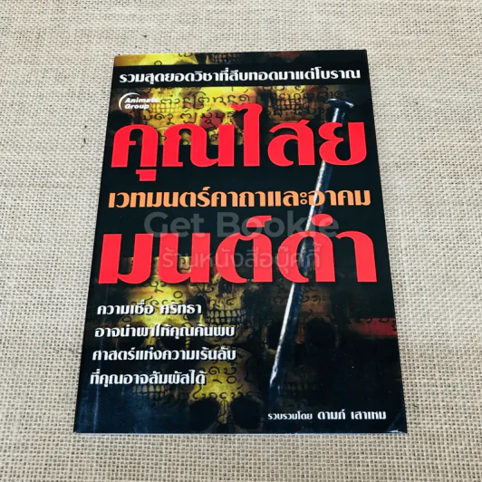 คุณไสยมนต์ดำ เวทมนตร์คาถาและอาคม รูปที่ 1