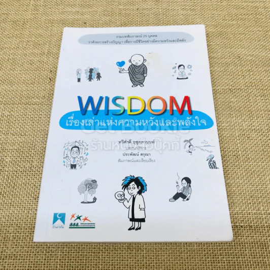 Wisdom เรื่องเล่าแห่งความหวังและพลังใจ รูปที่ 1