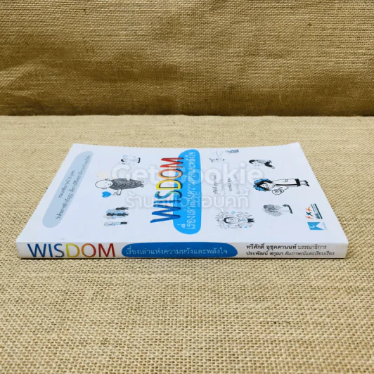 Wisdom เรื่องเล่าแห่งความหวังและพลังใจ รูปที่ 2