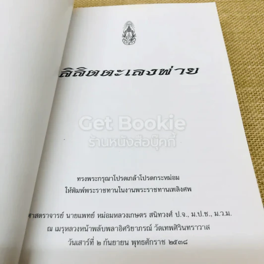 ลิลิตตะเลงพ่าย พิมพ์พระราชทานในงานพระราชทานเพลิงศพศาสตราจารย์นายแพทย์หม่อมหลวงเกษตร สนิทวงศ์ รูปที่ 6
