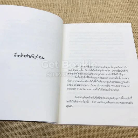 คัมภีร์ตั้งชื่อเปลี่ยนชีวิต รูปที่ 6