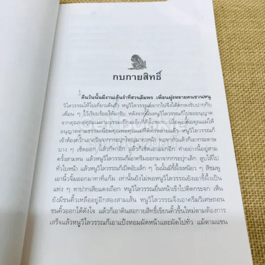 เรื่องสั้นคึกฤทธิ์ ฉบับสมบูรณ์ ชุด เพื่อนนอน รูปที่ 7