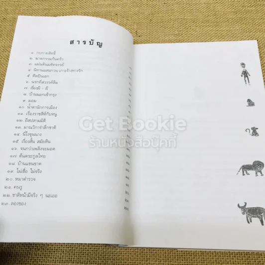 เรื่องสั้นคึกฤทธิ์ ฉบับสมบูรณ์ ชุด เพื่อนนอน รูปที่ 6