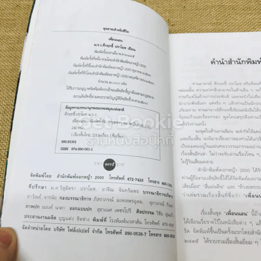 เรื่องสั้นคึกฤทธิ์ ฉบับสมบูรณ์ ชุด เพื่อนนอน รูปที่ 4