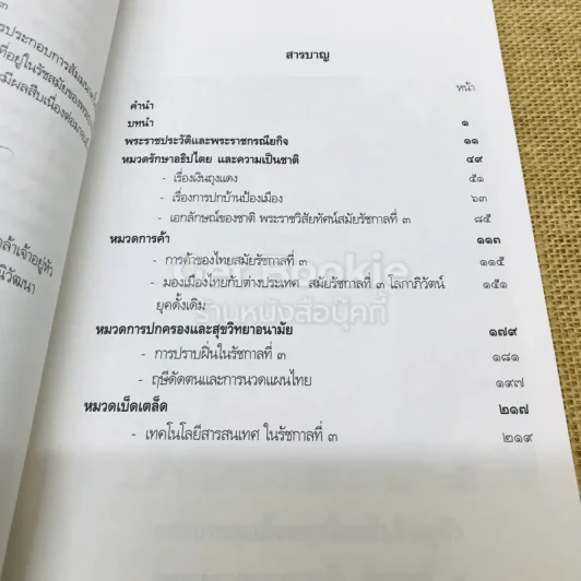 พระราชประวัติและพระราชกรณียกิจพระบาทสมเด็จพระนั่งเกล้าเจ้าอยู่หัว พระมหาเจษฎาราชเจ้าและเหตุการณ์ในรัชสมัย รูปที่ 8