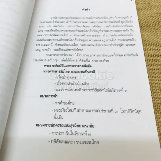พระราชประวัติและพระราชกรณียกิจพระบาทสมเด็จพระนั่งเกล้าเจ้าอยู่หัว พระมหาเจษฎาราชเจ้าและเหตุการณ์ในรัชสมัย รูปที่ 7