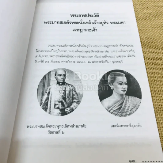 พระราชประวัติและพระราชกรณียกิจพระบาทสมเด็จพระนั่งเกล้าเจ้าอยู่หัว พระมหาเจษฎาราชเจ้าและเหตุการณ์ในรัชสมัย รูปที่ 11