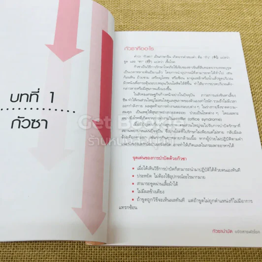 กัวซาบำบัด ขจัดสารพัดโรค รูปที่ 11