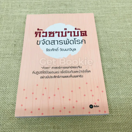 กัวซาบำบัด ขจัดสารพัดโรค รูปที่ 1