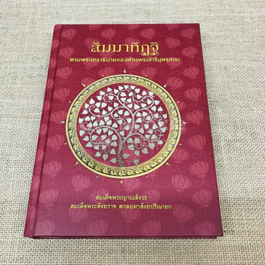 สัมมาทิฏฐิ ตามพระเถราธิบายของท่านพระสารีบุตรเถระ รูปที่ 1