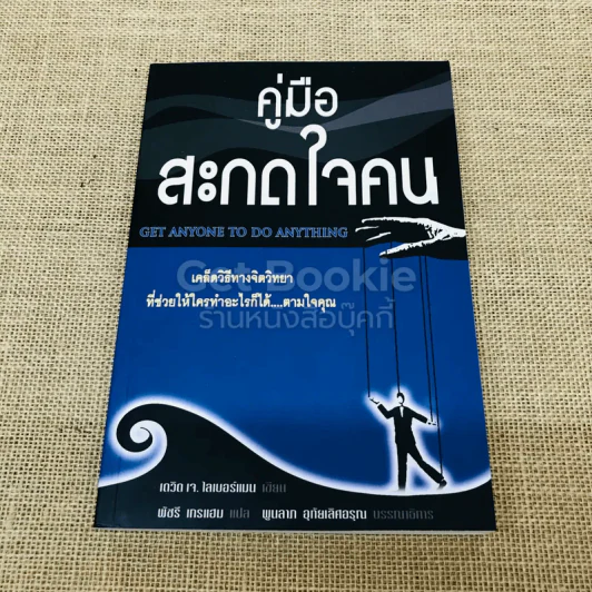 คู่มือสะกดใจคน รูปที่ 1