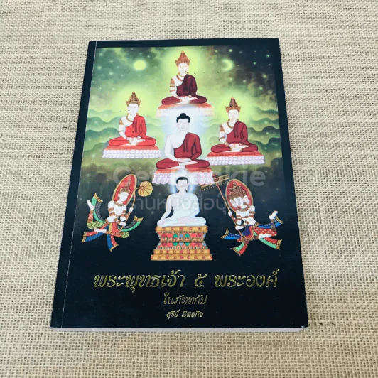 พระพุทธเจ้า 5 พระองค์ในภัททกัป รูปที่ 1