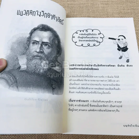 คิดแบบอัจฉริยะนักวิทยาศาสตร์กาลิเลโอ รูปที่ 9