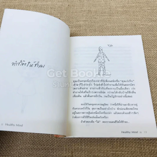 Healthy Mind จุดพลังใจให้ชีวิตเป็นสุข รูปที่ 9
