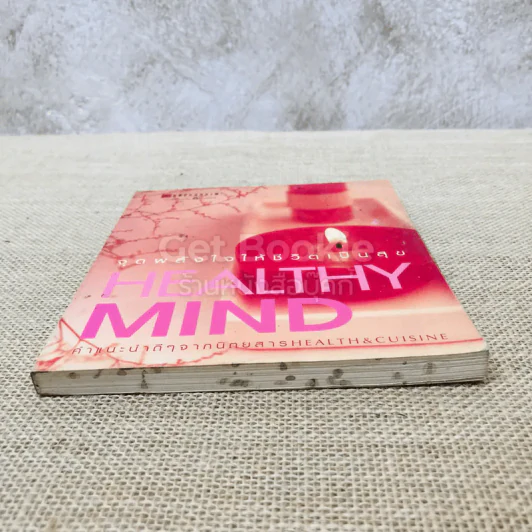 Healthy Mind จุดพลังใจให้ชีวิตเป็นสุข รูปที่ 3