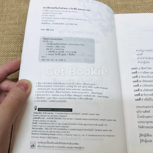 ประวัติศาสตร์โลกในถ้วยชา + ประวัติโลกใน 6 แก้ว รูปที่ 7