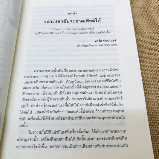 ประวัติศาสตร์โลกในถ้วยชา + ประวัติโลกใน 6 แก้ว รูปที่ 18