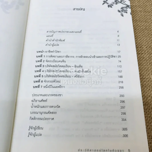 ประวัติศาสตร์โลกในถ้วยชา + ประวัติโลกใน 6 แก้ว รูปที่ 8