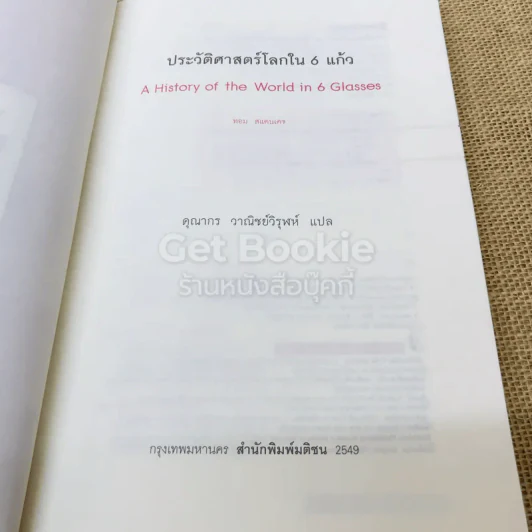 ประวัติศาสตร์โลกในถ้วยชา + ประวัติโลกใน 6 แก้ว รูปที่ 13