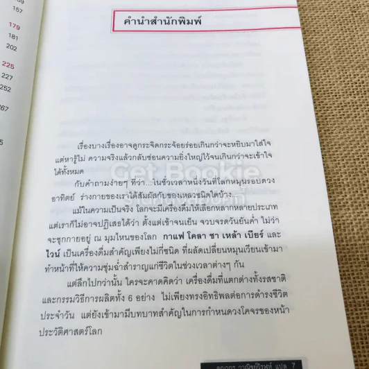 ประวัติศาสตร์โลกในถ้วยชา + ประวัติโลกใน 6 แก้ว รูปที่ 17