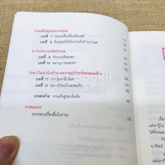 ประวัติศาสตร์โลกในถ้วยชา + ประวัติโลกใน 6 แก้ว รูปที่ 16