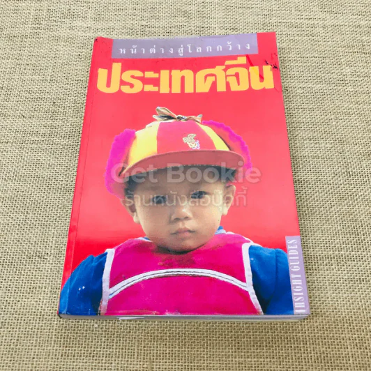 หน้าต่างสู่โลกกว้าง จีน รูปที่ 1