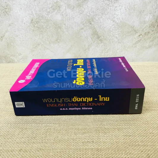 พจนานุกรมอังกฤษ-ไทย รูปที่ 2