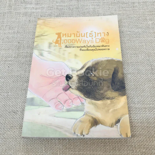 หมาพัน(ธุ์)ทาง 1,000 Ways Dog รูปที่ 1